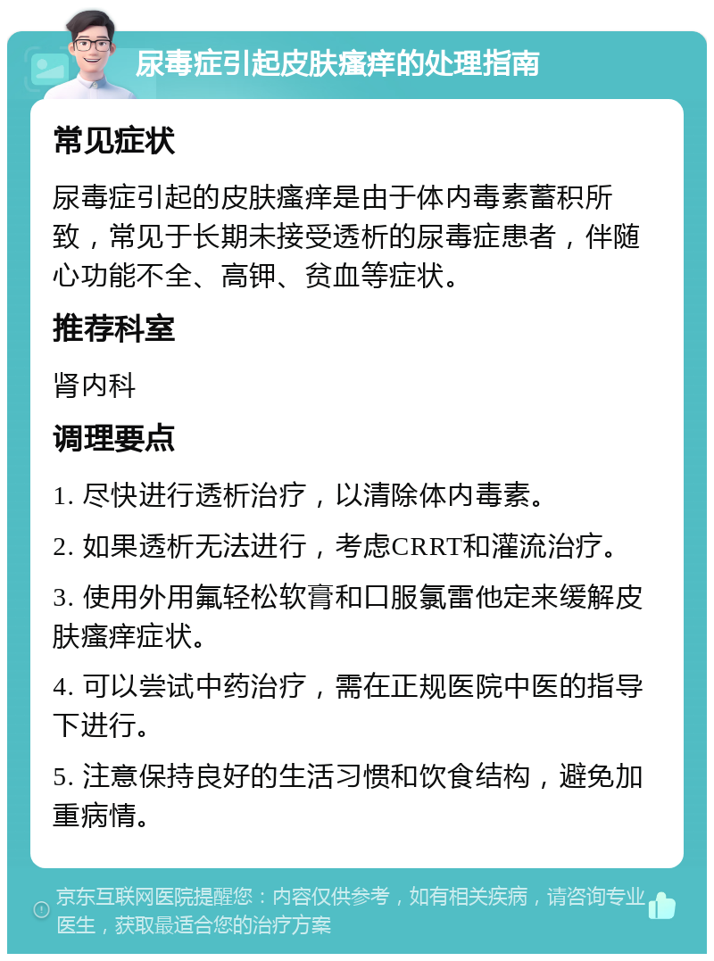 尿毒症引起皮肤瘙痒的处理指南 常见症状 尿毒症引起的皮肤瘙痒是由于体内毒素蓄积所致，常见于长期未接受透析的尿毒症患者，伴随心功能不全、高钾、贫血等症状。 推荐科室 肾内科 调理要点 1. 尽快进行透析治疗，以清除体内毒素。 2. 如果透析无法进行，考虑CRRT和灌流治疗。 3. 使用外用氟轻松软膏和口服氯雷他定来缓解皮肤瘙痒症状。 4. 可以尝试中药治疗，需在正规医院中医的指导下进行。 5. 注意保持良好的生活习惯和饮食结构，避免加重病情。