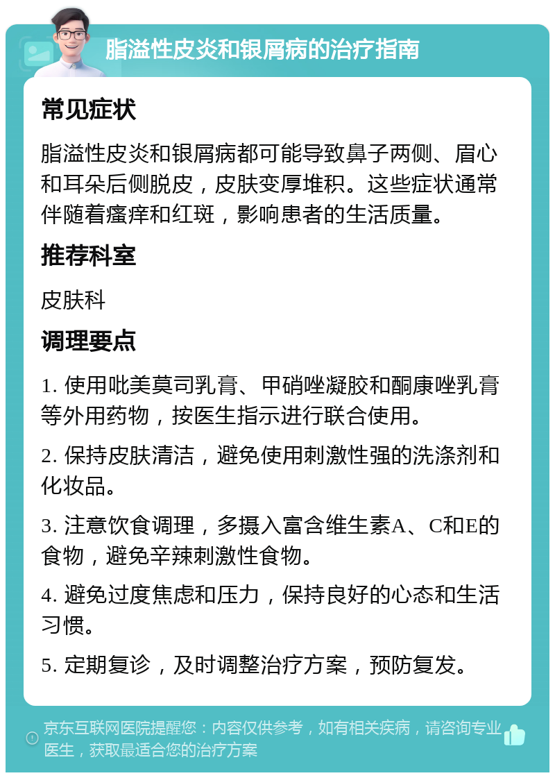 脂溢性皮炎和银屑病的治疗指南 常见症状 脂溢性皮炎和银屑病都可能导致鼻子两侧、眉心和耳朵后侧脱皮，皮肤变厚堆积。这些症状通常伴随着瘙痒和红斑，影响患者的生活质量。 推荐科室 皮肤科 调理要点 1. 使用吡美莫司乳膏、甲硝唑凝胶和酮康唑乳膏等外用药物，按医生指示进行联合使用。 2. 保持皮肤清洁，避免使用刺激性强的洗涤剂和化妆品。 3. 注意饮食调理，多摄入富含维生素A、C和E的食物，避免辛辣刺激性食物。 4. 避免过度焦虑和压力，保持良好的心态和生活习惯。 5. 定期复诊，及时调整治疗方案，预防复发。