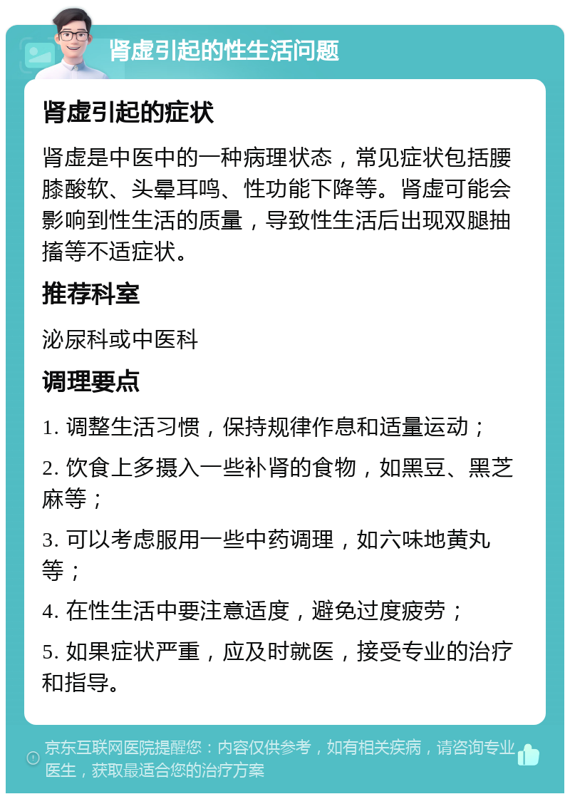 肾虚引起的性生活问题 肾虚引起的症状 肾虚是中医中的一种病理状态，常见症状包括腰膝酸软、头晕耳鸣、性功能下降等。肾虚可能会影响到性生活的质量，导致性生活后出现双腿抽搐等不适症状。 推荐科室 泌尿科或中医科 调理要点 1. 调整生活习惯，保持规律作息和适量运动； 2. 饮食上多摄入一些补肾的食物，如黑豆、黑芝麻等； 3. 可以考虑服用一些中药调理，如六味地黄丸等； 4. 在性生活中要注意适度，避免过度疲劳； 5. 如果症状严重，应及时就医，接受专业的治疗和指导。