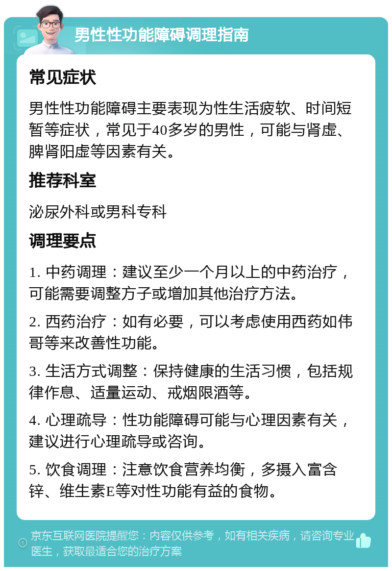 男性性功能障碍调理指南 常见症状 男性性功能障碍主要表现为性生活疲软、时间短暂等症状，常见于40多岁的男性，可能与肾虚、脾肾阳虚等因素有关。 推荐科室 泌尿外科或男科专科 调理要点 1. 中药调理：建议至少一个月以上的中药治疗，可能需要调整方子或增加其他治疗方法。 2. 西药治疗：如有必要，可以考虑使用西药如伟哥等来改善性功能。 3. 生活方式调整：保持健康的生活习惯，包括规律作息、适量运动、戒烟限酒等。 4. 心理疏导：性功能障碍可能与心理因素有关，建议进行心理疏导或咨询。 5. 饮食调理：注意饮食营养均衡，多摄入富含锌、维生素E等对性功能有益的食物。