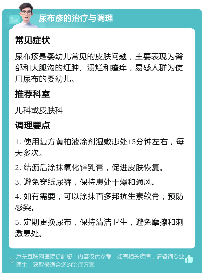 尿布疹的治疗与调理 常见症状 尿布疹是婴幼儿常见的皮肤问题，主要表现为臀部和大腿沟的红肿、溃烂和瘙痒，易感人群为使用尿布的婴幼儿。 推荐科室 儿科或皮肤科 调理要点 1. 使用复方黄柏液凃剂湿敷患处15分钟左右，每天多次。 2. 结痂后涂抹氧化锌乳膏，促进皮肤恢复。 3. 避免穿纸尿裤，保持患处干燥和通风。 4. 如有需要，可以涂抹百多邦抗生素软膏，预防感染。 5. 定期更换尿布，保持清洁卫生，避免摩擦和刺激患处。