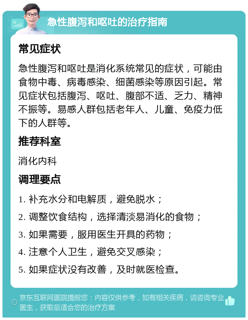 急性腹泻和呕吐的治疗指南 常见症状 急性腹泻和呕吐是消化系统常见的症状，可能由食物中毒、病毒感染、细菌感染等原因引起。常见症状包括腹泻、呕吐、腹部不适、乏力、精神不振等。易感人群包括老年人、儿童、免疫力低下的人群等。 推荐科室 消化内科 调理要点 1. 补充水分和电解质，避免脱水； 2. 调整饮食结构，选择清淡易消化的食物； 3. 如果需要，服用医生开具的药物； 4. 注意个人卫生，避免交叉感染； 5. 如果症状没有改善，及时就医检查。