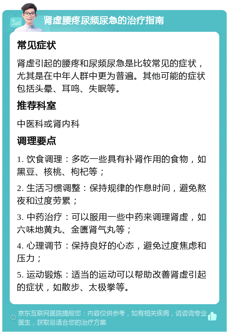 肾虚腰疼尿频尿急的治疗指南 常见症状 肾虚引起的腰疼和尿频尿急是比较常见的症状，尤其是在中年人群中更为普遍。其他可能的症状包括头晕、耳鸣、失眠等。 推荐科室 中医科或肾内科 调理要点 1. 饮食调理：多吃一些具有补肾作用的食物，如黑豆、核桃、枸杞等； 2. 生活习惯调整：保持规律的作息时间，避免熬夜和过度劳累； 3. 中药治疗：可以服用一些中药来调理肾虚，如六味地黄丸、金匮肾气丸等； 4. 心理调节：保持良好的心态，避免过度焦虑和压力； 5. 运动锻炼：适当的运动可以帮助改善肾虚引起的症状，如散步、太极拳等。