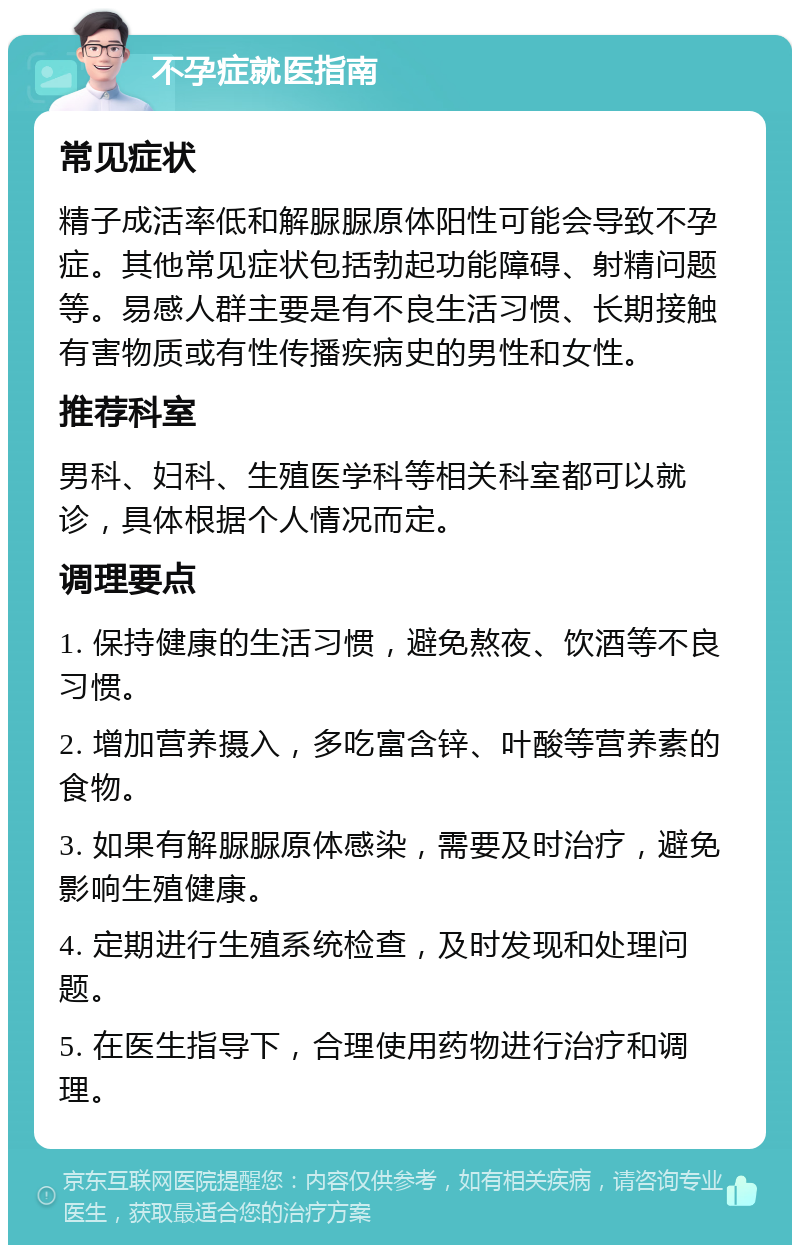 不孕症就医指南 常见症状 精子成活率低和解脲脲原体阳性可能会导致不孕症。其他常见症状包括勃起功能障碍、射精问题等。易感人群主要是有不良生活习惯、长期接触有害物质或有性传播疾病史的男性和女性。 推荐科室 男科、妇科、生殖医学科等相关科室都可以就诊，具体根据个人情况而定。 调理要点 1. 保持健康的生活习惯，避免熬夜、饮酒等不良习惯。 2. 增加营养摄入，多吃富含锌、叶酸等营养素的食物。 3. 如果有解脲脲原体感染，需要及时治疗，避免影响生殖健康。 4. 定期进行生殖系统检查，及时发现和处理问题。 5. 在医生指导下，合理使用药物进行治疗和调理。