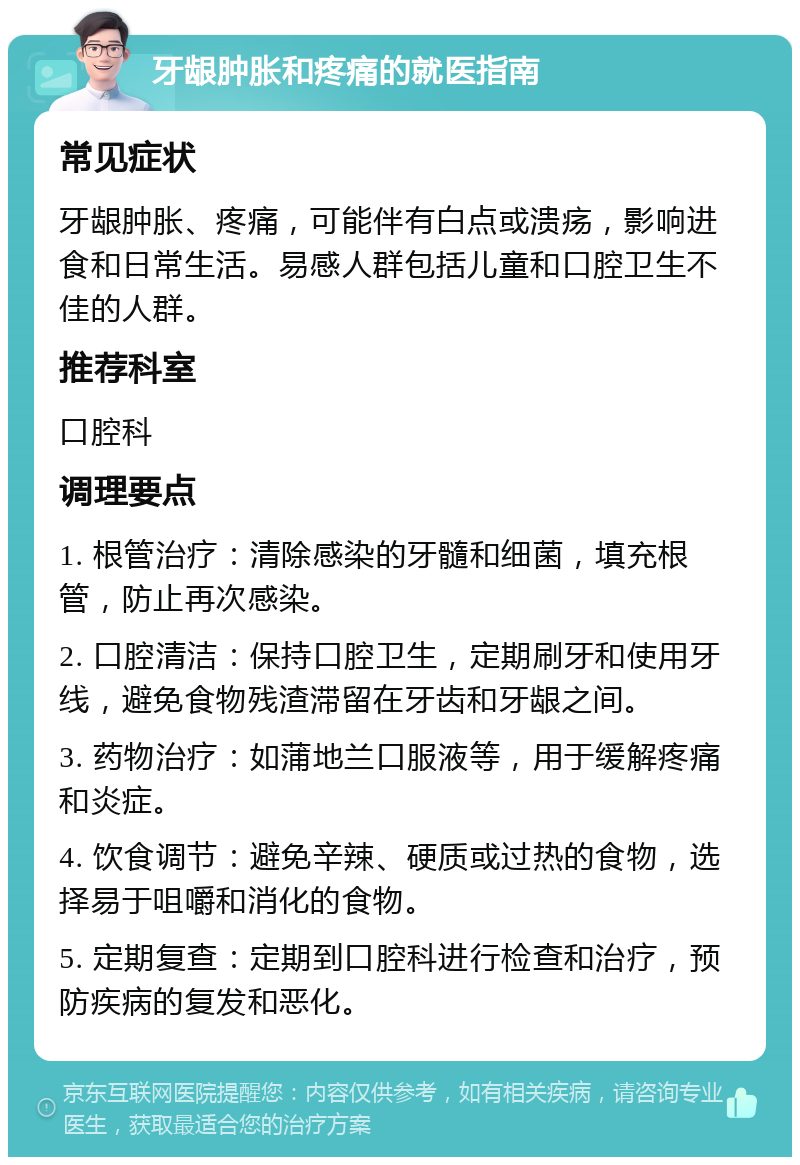 牙龈肿胀和疼痛的就医指南 常见症状 牙龈肿胀、疼痛，可能伴有白点或溃疡，影响进食和日常生活。易感人群包括儿童和口腔卫生不佳的人群。 推荐科室 口腔科 调理要点 1. 根管治疗：清除感染的牙髓和细菌，填充根管，防止再次感染。 2. 口腔清洁：保持口腔卫生，定期刷牙和使用牙线，避免食物残渣滞留在牙齿和牙龈之间。 3. 药物治疗：如蒲地兰口服液等，用于缓解疼痛和炎症。 4. 饮食调节：避免辛辣、硬质或过热的食物，选择易于咀嚼和消化的食物。 5. 定期复查：定期到口腔科进行检查和治疗，预防疾病的复发和恶化。