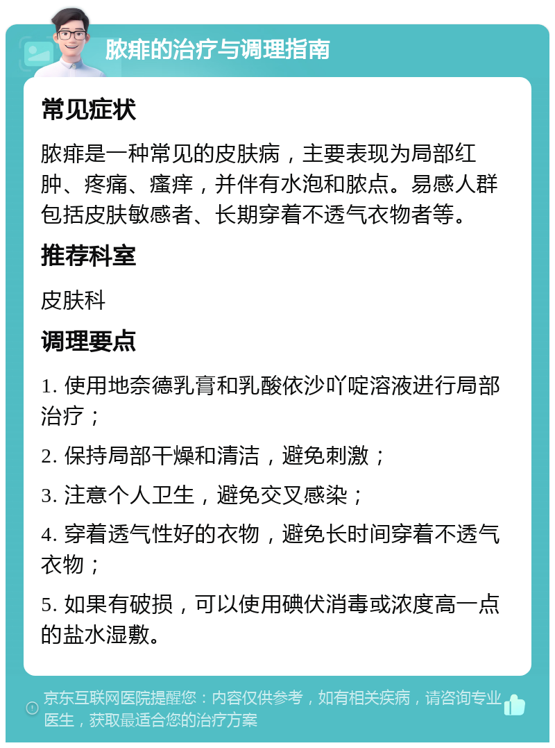 脓痱的治疗与调理指南 常见症状 脓痱是一种常见的皮肤病，主要表现为局部红肿、疼痛、瘙痒，并伴有水泡和脓点。易感人群包括皮肤敏感者、长期穿着不透气衣物者等。 推荐科室 皮肤科 调理要点 1. 使用地奈德乳膏和乳酸依沙吖啶溶液进行局部治疗； 2. 保持局部干燥和清洁，避免刺激； 3. 注意个人卫生，避免交叉感染； 4. 穿着透气性好的衣物，避免长时间穿着不透气衣物； 5. 如果有破损，可以使用碘伏消毒或浓度高一点的盐水湿敷。