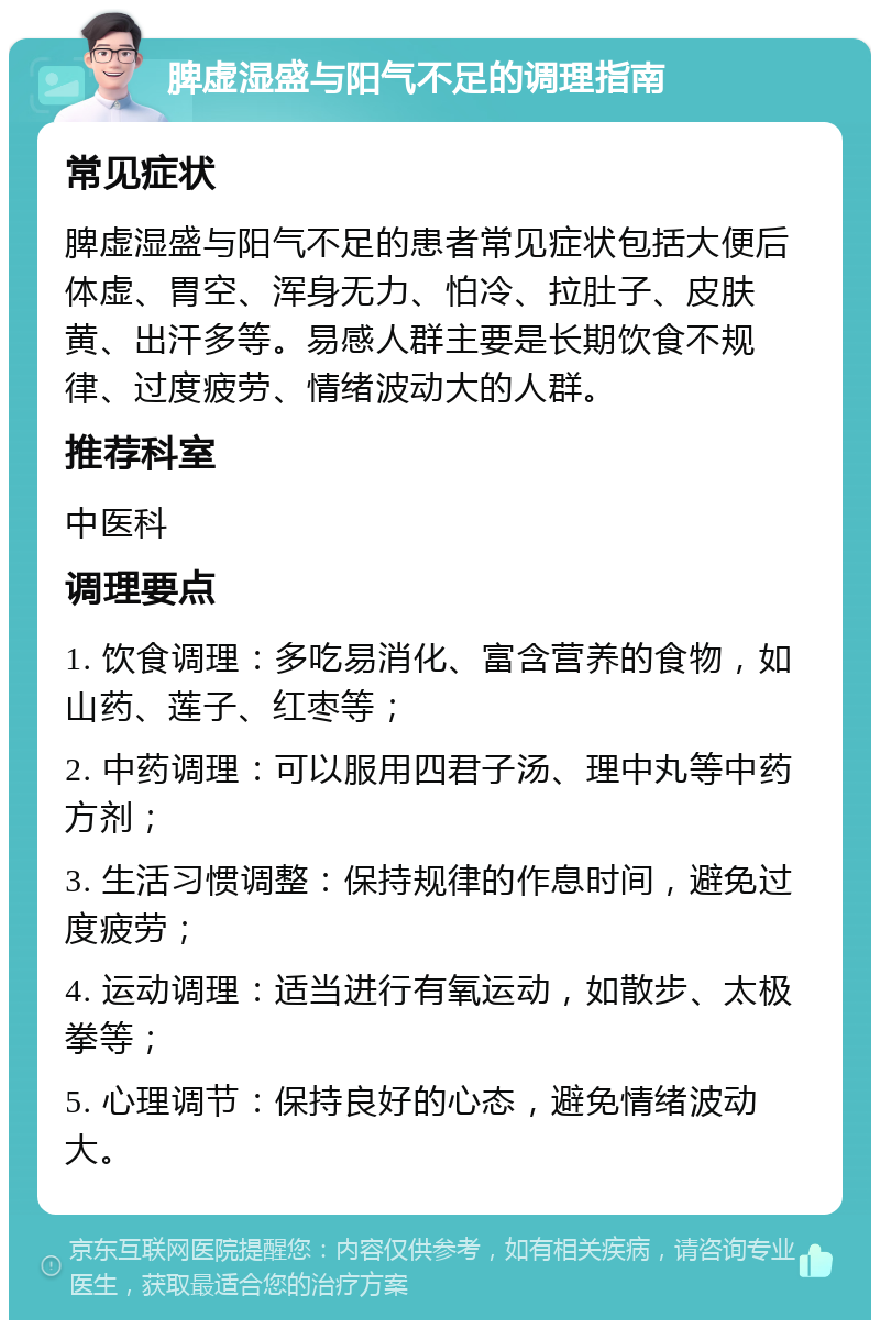 脾虚湿盛与阳气不足的调理指南 常见症状 脾虚湿盛与阳气不足的患者常见症状包括大便后体虚、胃空、浑身无力、怕冷、拉肚子、皮肤黄、出汗多等。易感人群主要是长期饮食不规律、过度疲劳、情绪波动大的人群。 推荐科室 中医科 调理要点 1. 饮食调理：多吃易消化、富含营养的食物，如山药、莲子、红枣等； 2. 中药调理：可以服用四君子汤、理中丸等中药方剂； 3. 生活习惯调整：保持规律的作息时间，避免过度疲劳； 4. 运动调理：适当进行有氧运动，如散步、太极拳等； 5. 心理调节：保持良好的心态，避免情绪波动大。