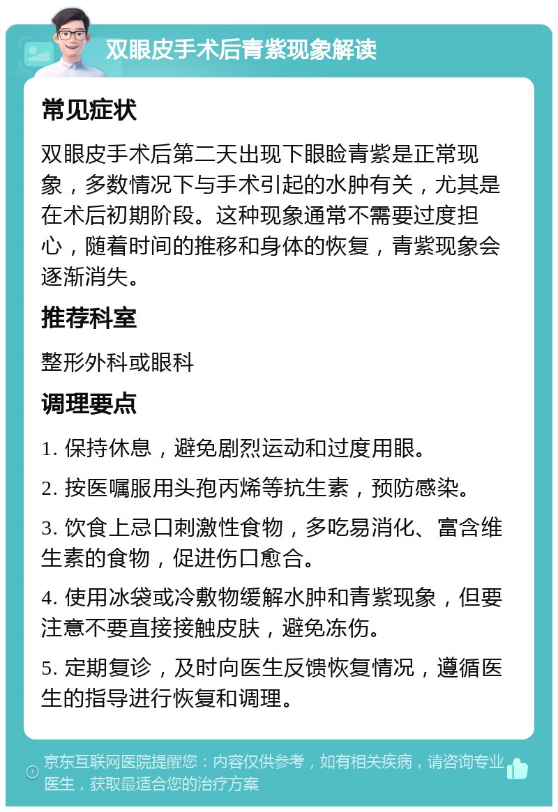 双眼皮手术后青紫现象解读 常见症状 双眼皮手术后第二天出现下眼睑青紫是正常现象，多数情况下与手术引起的水肿有关，尤其是在术后初期阶段。这种现象通常不需要过度担心，随着时间的推移和身体的恢复，青紫现象会逐渐消失。 推荐科室 整形外科或眼科 调理要点 1. 保持休息，避免剧烈运动和过度用眼。 2. 按医嘱服用头孢丙烯等抗生素，预防感染。 3. 饮食上忌口刺激性食物，多吃易消化、富含维生素的食物，促进伤口愈合。 4. 使用冰袋或冷敷物缓解水肿和青紫现象，但要注意不要直接接触皮肤，避免冻伤。 5. 定期复诊，及时向医生反馈恢复情况，遵循医生的指导进行恢复和调理。