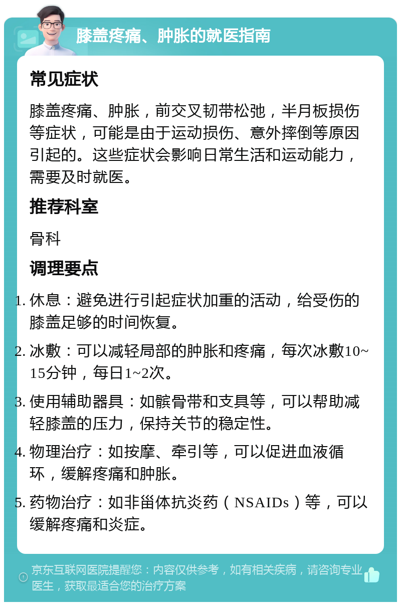 膝盖疼痛、肿胀的就医指南 常见症状 膝盖疼痛、肿胀，前交叉韧带松弛，半月板损伤等症状，可能是由于运动损伤、意外摔倒等原因引起的。这些症状会影响日常生活和运动能力，需要及时就医。 推荐科室 骨科 调理要点 休息：避免进行引起症状加重的活动，给受伤的膝盖足够的时间恢复。 冰敷：可以减轻局部的肿胀和疼痛，每次冰敷10~15分钟，每日1~2次。 使用辅助器具：如髌骨带和支具等，可以帮助减轻膝盖的压力，保持关节的稳定性。 物理治疗：如按摩、牵引等，可以促进血液循环，缓解疼痛和肿胀。 药物治疗：如非甾体抗炎药（NSAIDs）等，可以缓解疼痛和炎症。