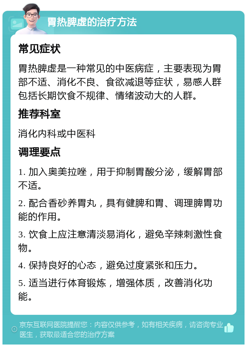 胃热脾虚的治疗方法 常见症状 胃热脾虚是一种常见的中医病症，主要表现为胃部不适、消化不良、食欲减退等症状，易感人群包括长期饮食不规律、情绪波动大的人群。 推荐科室 消化内科或中医科 调理要点 1. 加入奥美拉唑，用于抑制胃酸分泌，缓解胃部不适。 2. 配合香砂养胃丸，具有健脾和胃、调理脾胃功能的作用。 3. 饮食上应注意清淡易消化，避免辛辣刺激性食物。 4. 保持良好的心态，避免过度紧张和压力。 5. 适当进行体育锻炼，增强体质，改善消化功能。