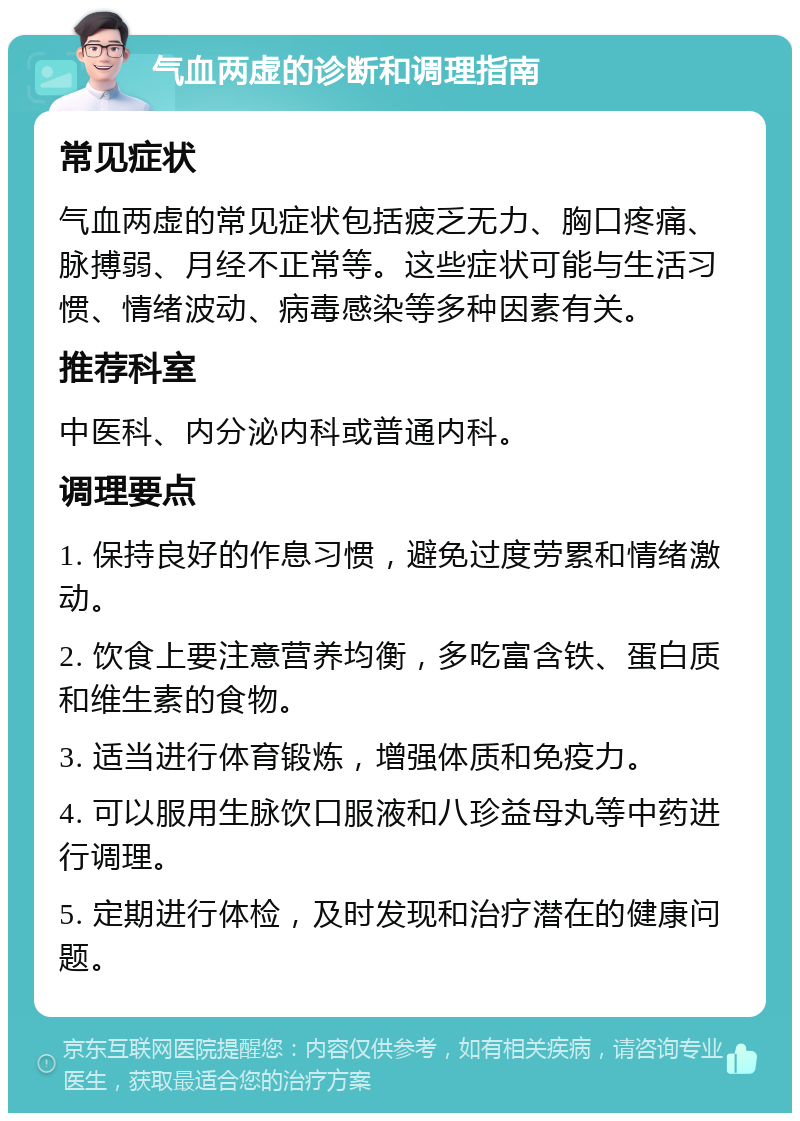 气血两虚的诊断和调理指南 常见症状 气血两虚的常见症状包括疲乏无力、胸口疼痛、脉搏弱、月经不正常等。这些症状可能与生活习惯、情绪波动、病毒感染等多种因素有关。 推荐科室 中医科、内分泌内科或普通内科。 调理要点 1. 保持良好的作息习惯，避免过度劳累和情绪激动。 2. 饮食上要注意营养均衡，多吃富含铁、蛋白质和维生素的食物。 3. 适当进行体育锻炼，增强体质和免疫力。 4. 可以服用生脉饮口服液和八珍益母丸等中药进行调理。 5. 定期进行体检，及时发现和治疗潜在的健康问题。