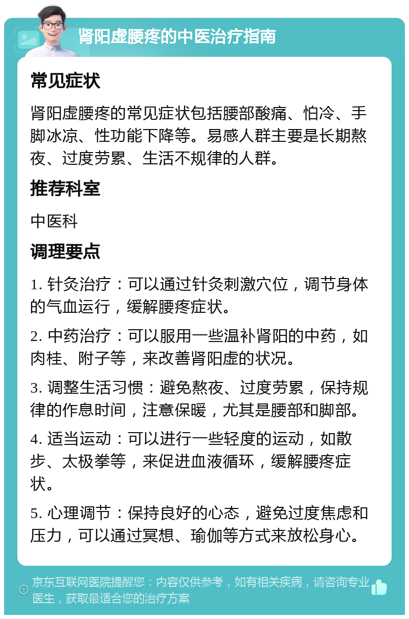 肾阳虚腰疼的中医治疗指南 常见症状 肾阳虚腰疼的常见症状包括腰部酸痛、怕冷、手脚冰凉、性功能下降等。易感人群主要是长期熬夜、过度劳累、生活不规律的人群。 推荐科室 中医科 调理要点 1. 针灸治疗：可以通过针灸刺激穴位，调节身体的气血运行，缓解腰疼症状。 2. 中药治疗：可以服用一些温补肾阳的中药，如肉桂、附子等，来改善肾阳虚的状况。 3. 调整生活习惯：避免熬夜、过度劳累，保持规律的作息时间，注意保暖，尤其是腰部和脚部。 4. 适当运动：可以进行一些轻度的运动，如散步、太极拳等，来促进血液循环，缓解腰疼症状。 5. 心理调节：保持良好的心态，避免过度焦虑和压力，可以通过冥想、瑜伽等方式来放松身心。