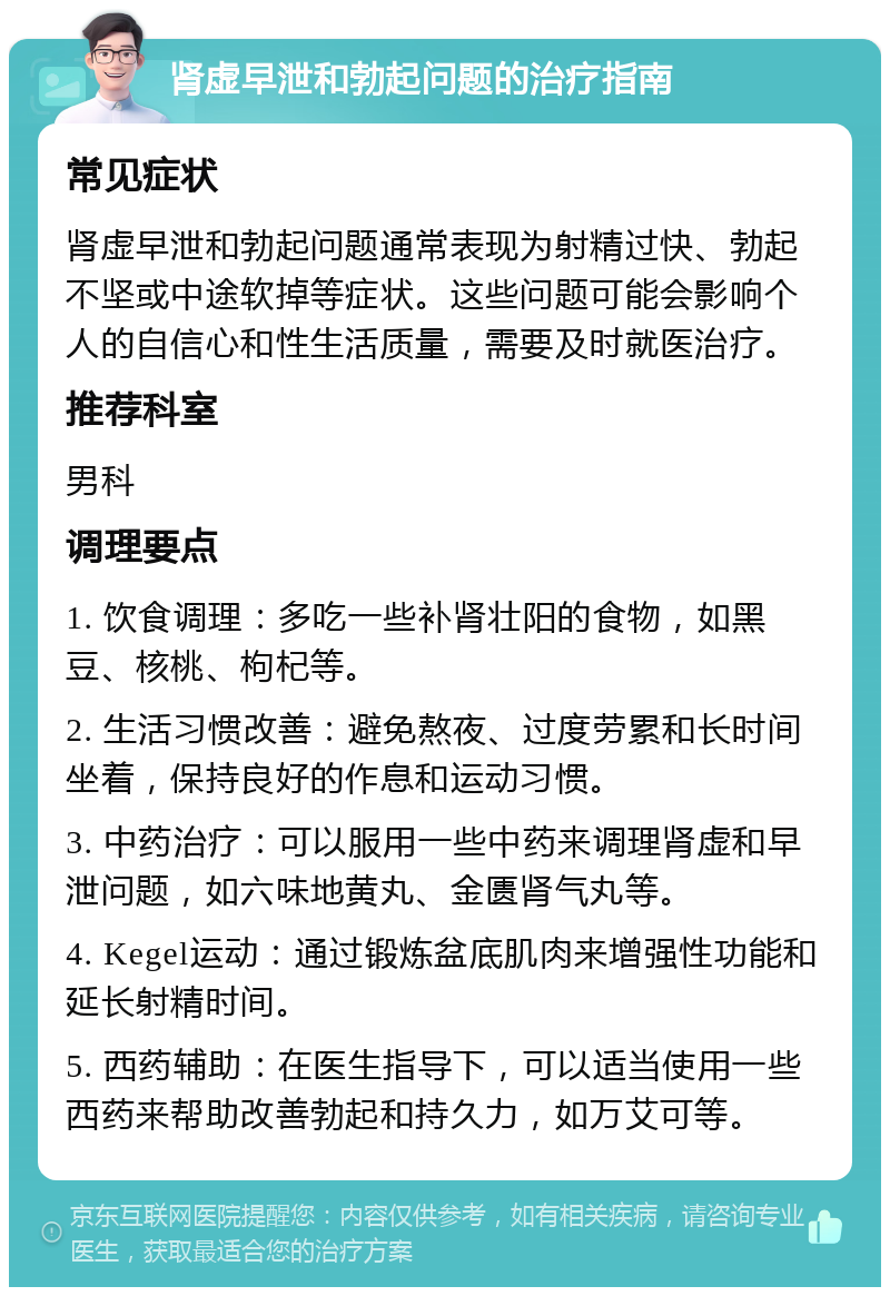 肾虚早泄和勃起问题的治疗指南 常见症状 肾虚早泄和勃起问题通常表现为射精过快、勃起不坚或中途软掉等症状。这些问题可能会影响个人的自信心和性生活质量，需要及时就医治疗。 推荐科室 男科 调理要点 1. 饮食调理：多吃一些补肾壮阳的食物，如黑豆、核桃、枸杞等。 2. 生活习惯改善：避免熬夜、过度劳累和长时间坐着，保持良好的作息和运动习惯。 3. 中药治疗：可以服用一些中药来调理肾虚和早泄问题，如六味地黄丸、金匮肾气丸等。 4. Kegel运动：通过锻炼盆底肌肉来增强性功能和延长射精时间。 5. 西药辅助：在医生指导下，可以适当使用一些西药来帮助改善勃起和持久力，如万艾可等。