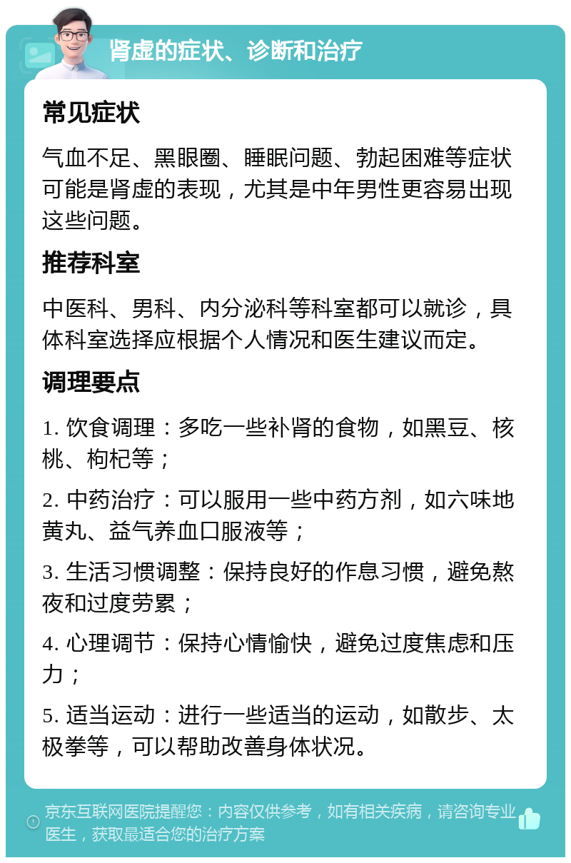 肾虚的症状、诊断和治疗 常见症状 气血不足、黑眼圈、睡眠问题、勃起困难等症状可能是肾虚的表现，尤其是中年男性更容易出现这些问题。 推荐科室 中医科、男科、内分泌科等科室都可以就诊，具体科室选择应根据个人情况和医生建议而定。 调理要点 1. 饮食调理：多吃一些补肾的食物，如黑豆、核桃、枸杞等； 2. 中药治疗：可以服用一些中药方剂，如六味地黄丸、益气养血口服液等； 3. 生活习惯调整：保持良好的作息习惯，避免熬夜和过度劳累； 4. 心理调节：保持心情愉快，避免过度焦虑和压力； 5. 适当运动：进行一些适当的运动，如散步、太极拳等，可以帮助改善身体状况。