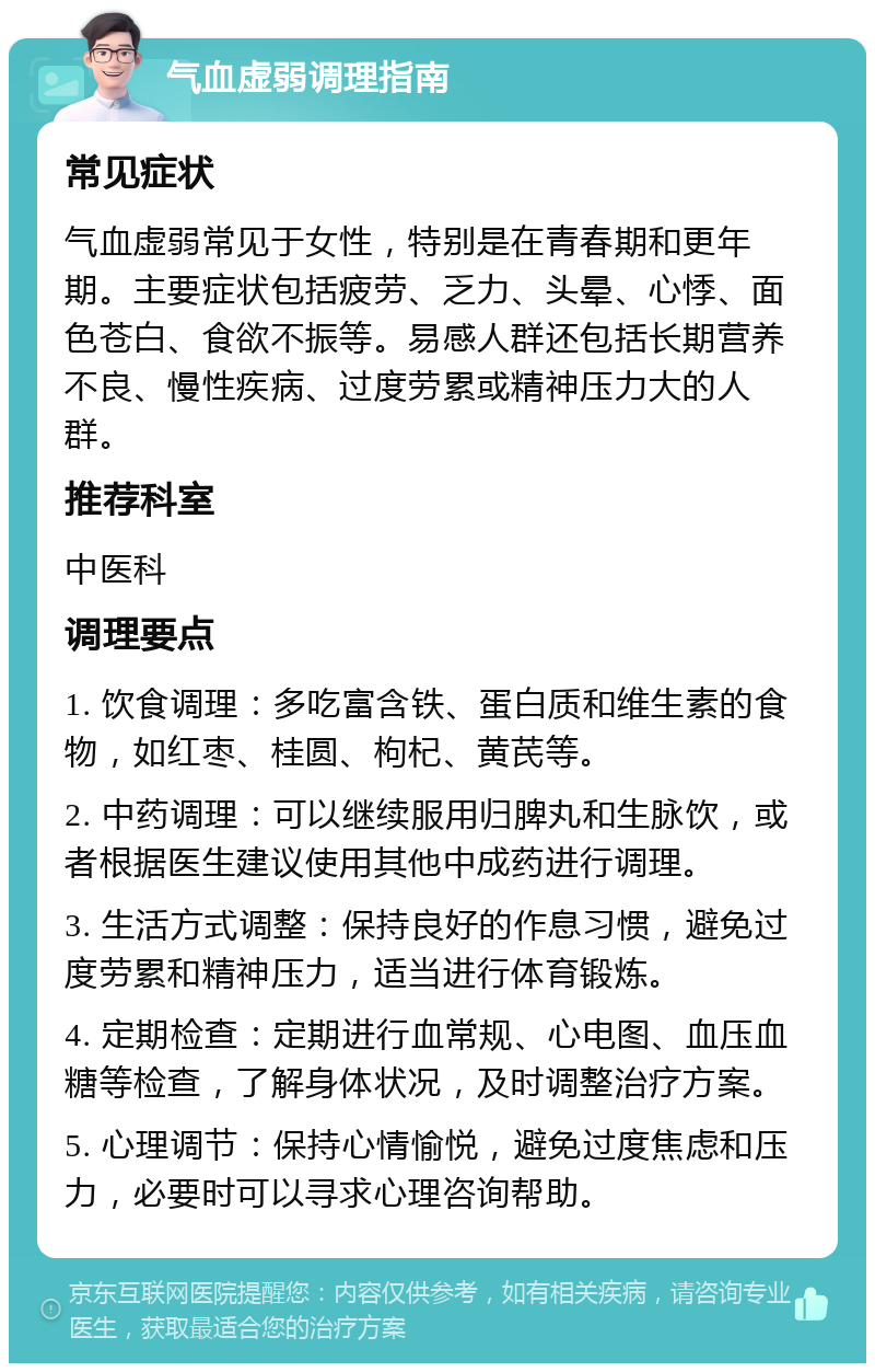 气血虚弱调理指南 常见症状 气血虚弱常见于女性，特别是在青春期和更年期。主要症状包括疲劳、乏力、头晕、心悸、面色苍白、食欲不振等。易感人群还包括长期营养不良、慢性疾病、过度劳累或精神压力大的人群。 推荐科室 中医科 调理要点 1. 饮食调理：多吃富含铁、蛋白质和维生素的食物，如红枣、桂圆、枸杞、黄芪等。 2. 中药调理：可以继续服用归脾丸和生脉饮，或者根据医生建议使用其他中成药进行调理。 3. 生活方式调整：保持良好的作息习惯，避免过度劳累和精神压力，适当进行体育锻炼。 4. 定期检查：定期进行血常规、心电图、血压血糖等检查，了解身体状况，及时调整治疗方案。 5. 心理调节：保持心情愉悦，避免过度焦虑和压力，必要时可以寻求心理咨询帮助。