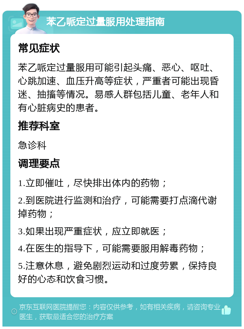 苯乙哌定过量服用处理指南 常见症状 苯乙哌定过量服用可能引起头痛、恶心、呕吐、心跳加速、血压升高等症状，严重者可能出现昏迷、抽搐等情况。易感人群包括儿童、老年人和有心脏病史的患者。 推荐科室 急诊科 调理要点 1.立即催吐，尽快排出体内的药物； 2.到医院进行监测和治疗，可能需要打点滴代谢掉药物； 3.如果出现严重症状，应立即就医； 4.在医生的指导下，可能需要服用解毒药物； 5.注意休息，避免剧烈运动和过度劳累，保持良好的心态和饮食习惯。