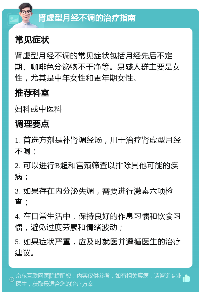 肾虚型月经不调的治疗指南 常见症状 肾虚型月经不调的常见症状包括月经先后不定期、咖啡色分泌物不干净等。易感人群主要是女性，尤其是中年女性和更年期女性。 推荐科室 妇科或中医科 调理要点 1. 首选方剂是补肾调经汤，用于治疗肾虚型月经不调； 2. 可以进行B超和宫颈筛查以排除其他可能的疾病； 3. 如果存在内分泌失调，需要进行激素六项检查； 4. 在日常生活中，保持良好的作息习惯和饮食习惯，避免过度劳累和情绪波动； 5. 如果症状严重，应及时就医并遵循医生的治疗建议。