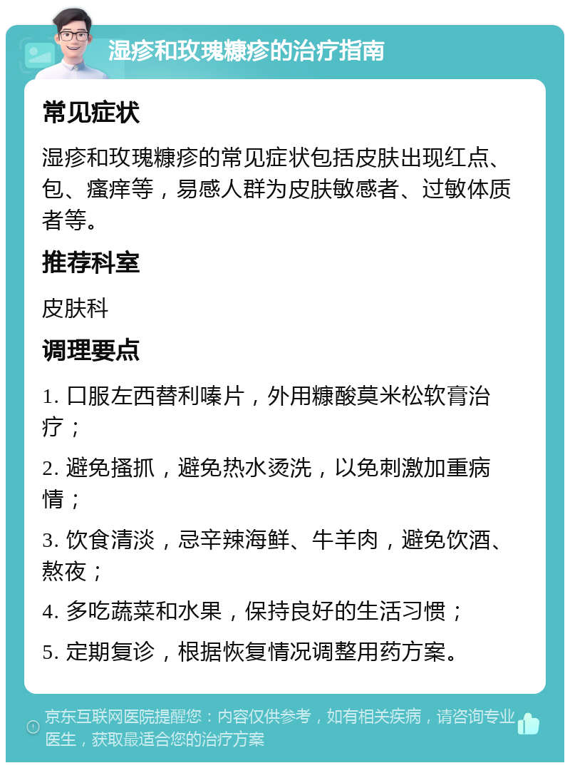 湿疹和玫瑰糠疹的治疗指南 常见症状 湿疹和玫瑰糠疹的常见症状包括皮肤出现红点、包、瘙痒等，易感人群为皮肤敏感者、过敏体质者等。 推荐科室 皮肤科 调理要点 1. 口服左西替利嗪片，外用糠酸莫米松软膏治疗； 2. 避免搔抓，避免热水烫洗，以免刺激加重病情； 3. 饮食清淡，忌辛辣海鲜、牛羊肉，避免饮酒、熬夜； 4. 多吃蔬菜和水果，保持良好的生活习惯； 5. 定期复诊，根据恢复情况调整用药方案。