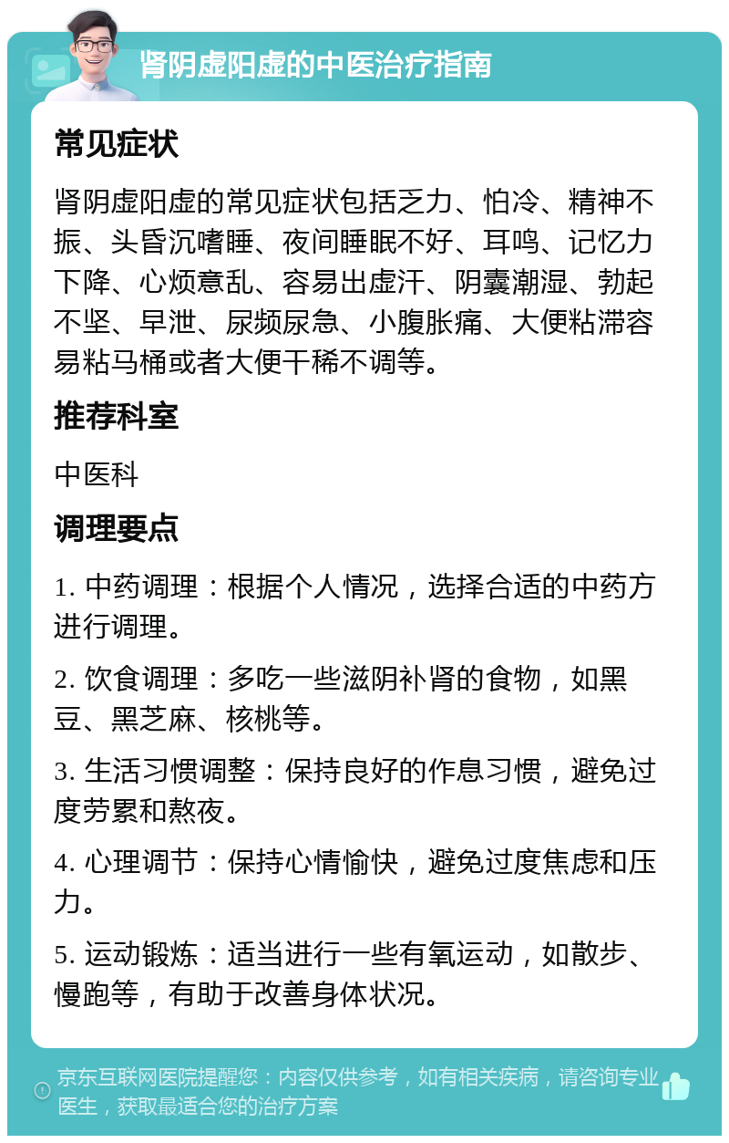 肾阴虚阳虚的中医治疗指南 常见症状 肾阴虚阳虚的常见症状包括乏力、怕冷、精神不振、头昏沉嗜睡、夜间睡眠不好、耳鸣、记忆力下降、心烦意乱、容易出虚汗、阴囊潮湿、勃起不坚、早泄、尿频尿急、小腹胀痛、大便粘滞容易粘马桶或者大便干稀不调等。 推荐科室 中医科 调理要点 1. 中药调理：根据个人情况，选择合适的中药方进行调理。 2. 饮食调理：多吃一些滋阴补肾的食物，如黑豆、黑芝麻、核桃等。 3. 生活习惯调整：保持良好的作息习惯，避免过度劳累和熬夜。 4. 心理调节：保持心情愉快，避免过度焦虑和压力。 5. 运动锻炼：适当进行一些有氧运动，如散步、慢跑等，有助于改善身体状况。