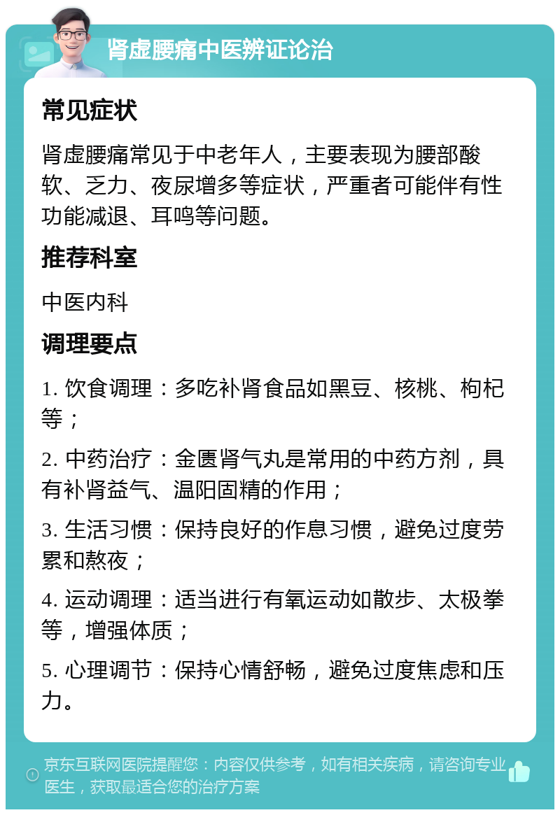 肾虚腰痛中医辨证论治 常见症状 肾虚腰痛常见于中老年人，主要表现为腰部酸软、乏力、夜尿增多等症状，严重者可能伴有性功能减退、耳鸣等问题。 推荐科室 中医内科 调理要点 1. 饮食调理：多吃补肾食品如黑豆、核桃、枸杞等； 2. 中药治疗：金匮肾气丸是常用的中药方剂，具有补肾益气、温阳固精的作用； 3. 生活习惯：保持良好的作息习惯，避免过度劳累和熬夜； 4. 运动调理：适当进行有氧运动如散步、太极拳等，增强体质； 5. 心理调节：保持心情舒畅，避免过度焦虑和压力。