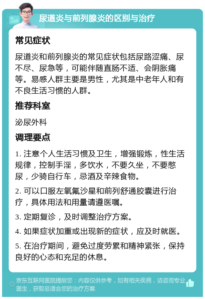 尿道炎与前列腺炎的区别与治疗 常见症状 尿道炎和前列腺炎的常见症状包括尿路涩痛、尿不尽、尿急等，可能伴随直肠不适、会阴胀痛等。易感人群主要是男性，尤其是中老年人和有不良生活习惯的人群。 推荐科室 泌尿外科 调理要点 1. 注意个人生活习惯及卫生，增强锻炼，性生活规律，控制手淫，多饮水，不要久坐，不要憋尿，少骑自行车，忌酒及辛辣食物。 2. 可以口服左氧氟沙星和前列舒通胶囊进行治疗，具体用法和用量请遵医嘱。 3. 定期复诊，及时调整治疗方案。 4. 如果症状加重或出现新的症状，应及时就医。 5. 在治疗期间，避免过度劳累和精神紧张，保持良好的心态和充足的休息。