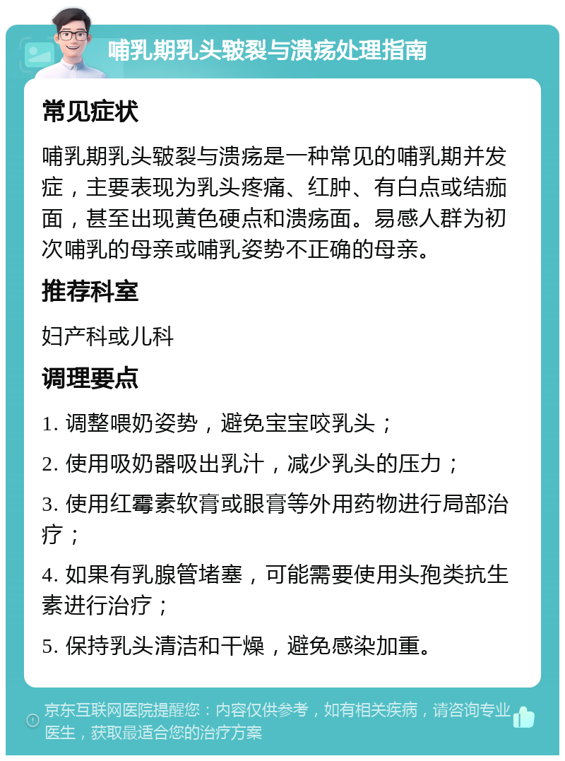 哺乳期乳头皲裂与溃疡处理指南 常见症状 哺乳期乳头皲裂与溃疡是一种常见的哺乳期并发症，主要表现为乳头疼痛、红肿、有白点或结痂面，甚至出现黄色硬点和溃疡面。易感人群为初次哺乳的母亲或哺乳姿势不正确的母亲。 推荐科室 妇产科或儿科 调理要点 1. 调整喂奶姿势，避免宝宝咬乳头； 2. 使用吸奶器吸出乳汁，减少乳头的压力； 3. 使用红霉素软膏或眼膏等外用药物进行局部治疗； 4. 如果有乳腺管堵塞，可能需要使用头孢类抗生素进行治疗； 5. 保持乳头清洁和干燥，避免感染加重。