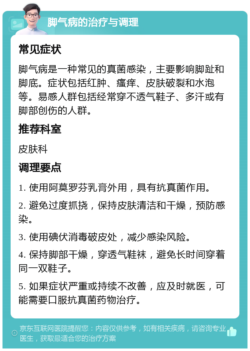 脚气病的治疗与调理 常见症状 脚气病是一种常见的真菌感染，主要影响脚趾和脚底。症状包括红肿、瘙痒、皮肤破裂和水泡等。易感人群包括经常穿不透气鞋子、多汗或有脚部创伤的人群。 推荐科室 皮肤科 调理要点 1. 使用阿莫罗芬乳膏外用，具有抗真菌作用。 2. 避免过度抓挠，保持皮肤清洁和干燥，预防感染。 3. 使用碘伏消毒破皮处，减少感染风险。 4. 保持脚部干燥，穿透气鞋袜，避免长时间穿着同一双鞋子。 5. 如果症状严重或持续不改善，应及时就医，可能需要口服抗真菌药物治疗。