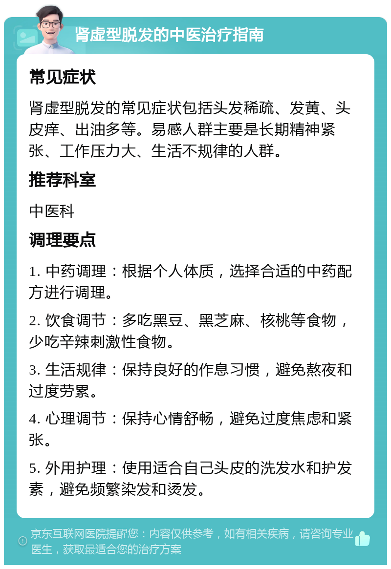 肾虚型脱发的中医治疗指南 常见症状 肾虚型脱发的常见症状包括头发稀疏、发黄、头皮痒、出油多等。易感人群主要是长期精神紧张、工作压力大、生活不规律的人群。 推荐科室 中医科 调理要点 1. 中药调理：根据个人体质，选择合适的中药配方进行调理。 2. 饮食调节：多吃黑豆、黑芝麻、核桃等食物，少吃辛辣刺激性食物。 3. 生活规律：保持良好的作息习惯，避免熬夜和过度劳累。 4. 心理调节：保持心情舒畅，避免过度焦虑和紧张。 5. 外用护理：使用适合自己头皮的洗发水和护发素，避免频繁染发和烫发。