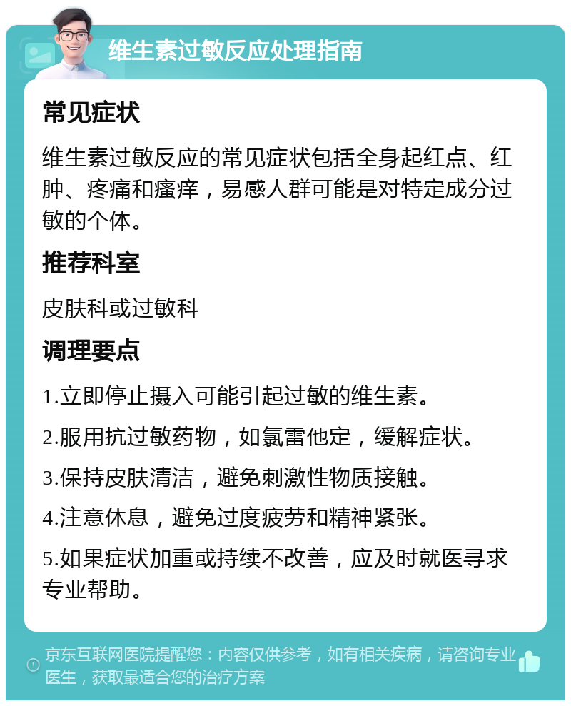 维生素过敏反应处理指南 常见症状 维生素过敏反应的常见症状包括全身起红点、红肿、疼痛和瘙痒，易感人群可能是对特定成分过敏的个体。 推荐科室 皮肤科或过敏科 调理要点 1.立即停止摄入可能引起过敏的维生素。 2.服用抗过敏药物，如氯雷他定，缓解症状。 3.保持皮肤清洁，避免刺激性物质接触。 4.注意休息，避免过度疲劳和精神紧张。 5.如果症状加重或持续不改善，应及时就医寻求专业帮助。