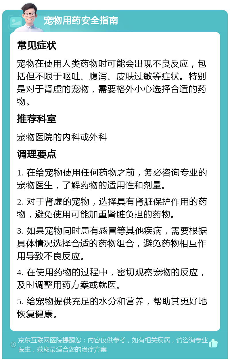 宠物用药安全指南 常见症状 宠物在使用人类药物时可能会出现不良反应，包括但不限于呕吐、腹泻、皮肤过敏等症状。特别是对于肾虚的宠物，需要格外小心选择合适的药物。 推荐科室 宠物医院的内科或外科 调理要点 1. 在给宠物使用任何药物之前，务必咨询专业的宠物医生，了解药物的适用性和剂量。 2. 对于肾虚的宠物，选择具有肾脏保护作用的药物，避免使用可能加重肾脏负担的药物。 3. 如果宠物同时患有感冒等其他疾病，需要根据具体情况选择合适的药物组合，避免药物相互作用导致不良反应。 4. 在使用药物的过程中，密切观察宠物的反应，及时调整用药方案或就医。 5. 给宠物提供充足的水分和营养，帮助其更好地恢复健康。