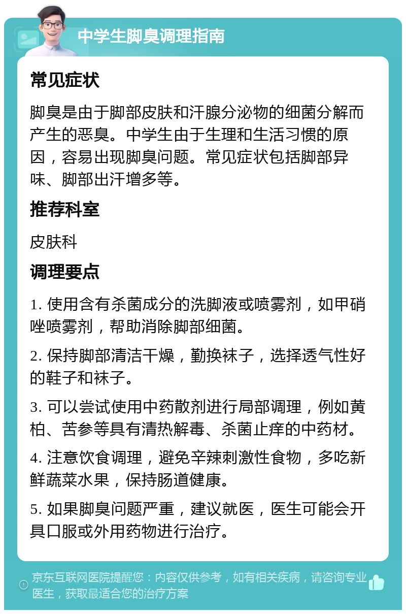 中学生脚臭怎么办?医生给出专业建议