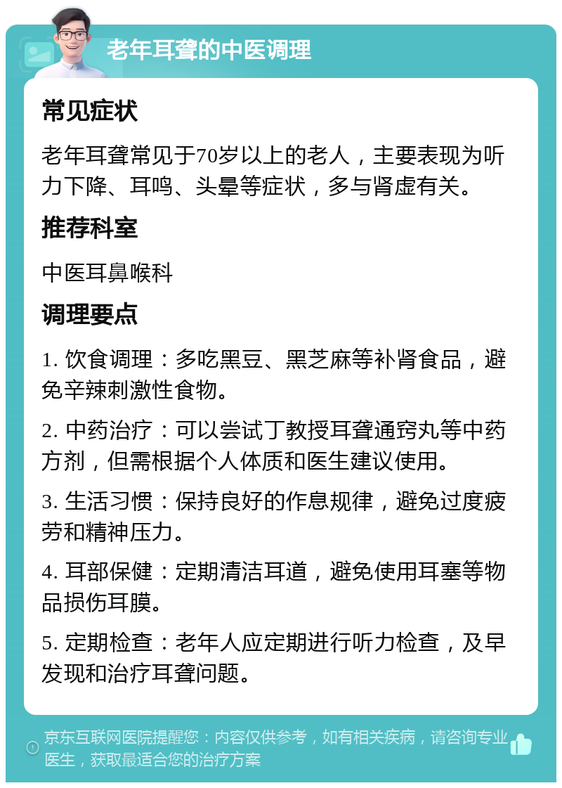 老年耳聋的中医调理 常见症状 老年耳聋常见于70岁以上的老人，主要表现为听力下降、耳鸣、头晕等症状，多与肾虚有关。 推荐科室 中医耳鼻喉科 调理要点 1. 饮食调理：多吃黑豆、黑芝麻等补肾食品，避免辛辣刺激性食物。 2. 中药治疗：可以尝试丁教授耳聋通窍丸等中药方剂，但需根据个人体质和医生建议使用。 3. 生活习惯：保持良好的作息规律，避免过度疲劳和精神压力。 4. 耳部保健：定期清洁耳道，避免使用耳塞等物品损伤耳膜。 5. 定期检查：老年人应定期进行听力检查，及早发现和治疗耳聋问题。