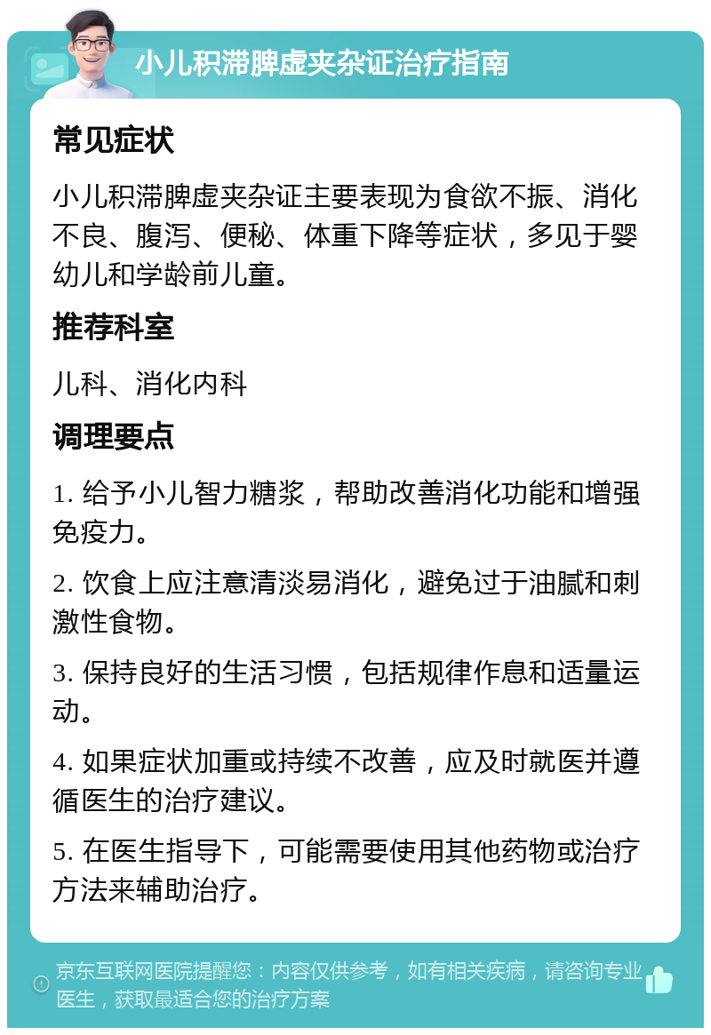 小儿积滞脾虚夹杂证治疗指南 常见症状 小儿积滞脾虚夹杂证主要表现为食欲不振、消化不良、腹泻、便秘、体重下降等症状，多见于婴幼儿和学龄前儿童。 推荐科室 儿科、消化内科 调理要点 1. 给予小儿智力糖浆，帮助改善消化功能和增强免疫力。 2. 饮食上应注意清淡易消化，避免过于油腻和刺激性食物。 3. 保持良好的生活习惯，包括规律作息和适量运动。 4. 如果症状加重或持续不改善，应及时就医并遵循医生的治疗建议。 5. 在医生指导下，可能需要使用其他药物或治疗方法来辅助治疗。