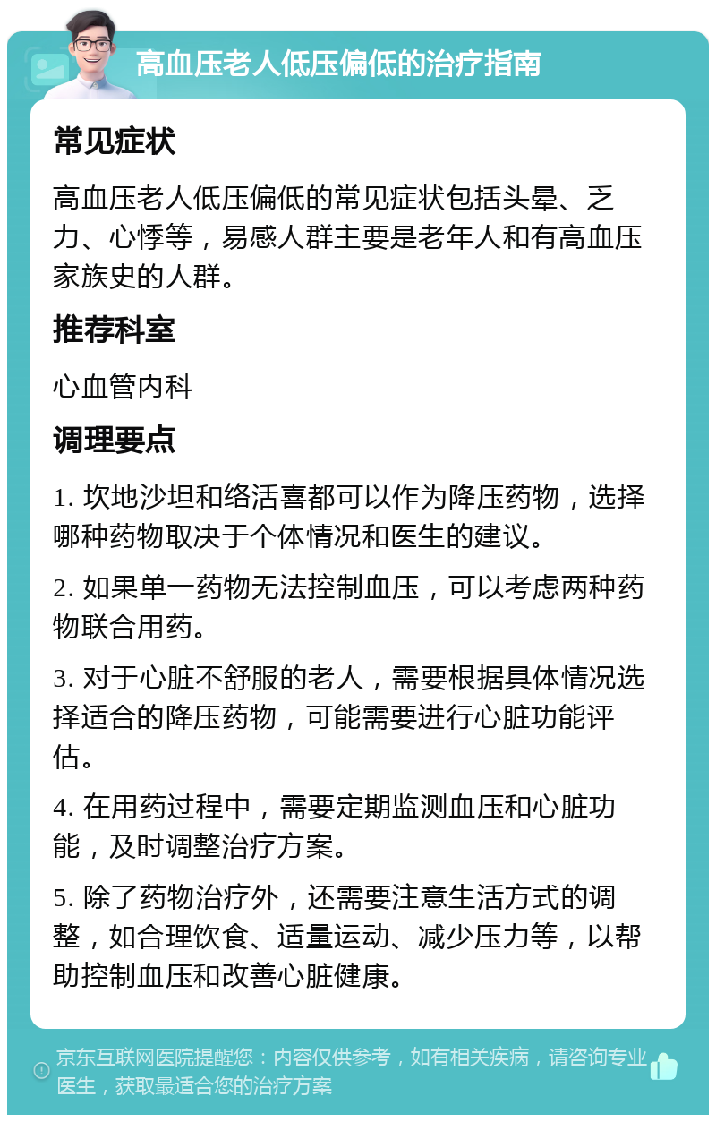 高血压老人低压偏低的治疗指南 常见症状 高血压老人低压偏低的常见症状包括头晕、乏力、心悸等，易感人群主要是老年人和有高血压家族史的人群。 推荐科室 心血管内科 调理要点 1. 坎地沙坦和络活喜都可以作为降压药物，选择哪种药物取决于个体情况和医生的建议。 2. 如果单一药物无法控制血压，可以考虑两种药物联合用药。 3. 对于心脏不舒服的老人，需要根据具体情况选择适合的降压药物，可能需要进行心脏功能评估。 4. 在用药过程中，需要定期监测血压和心脏功能，及时调整治疗方案。 5. 除了药物治疗外，还需要注意生活方式的调整，如合理饮食、适量运动、减少压力等，以帮助控制血压和改善心脏健康。