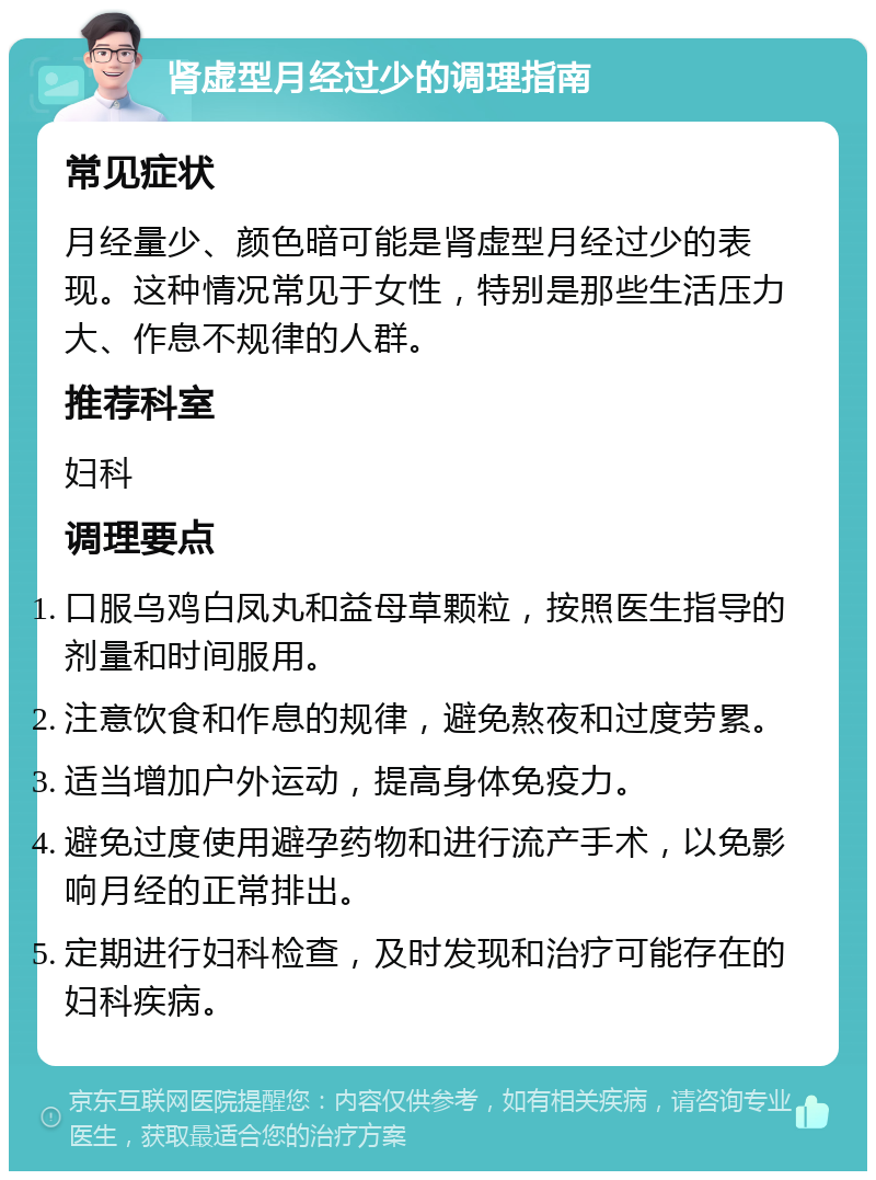 肾虚型月经过少的调理指南 常见症状 月经量少、颜色暗可能是肾虚型月经过少的表现。这种情况常见于女性，特别是那些生活压力大、作息不规律的人群。 推荐科室 妇科 调理要点 口服乌鸡白凤丸和益母草颗粒，按照医生指导的剂量和时间服用。 注意饮食和作息的规律，避免熬夜和过度劳累。 适当增加户外运动，提高身体免疫力。 避免过度使用避孕药物和进行流产手术，以免影响月经的正常排出。 定期进行妇科检查，及时发现和治疗可能存在的妇科疾病。