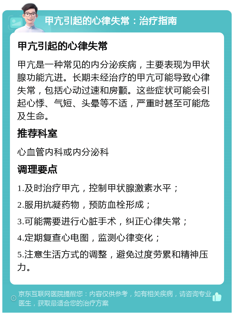 甲亢引起的心律失常：治疗指南 甲亢引起的心律失常 甲亢是一种常见的内分泌疾病，主要表现为甲状腺功能亢进。长期未经治疗的甲亢可能导致心律失常，包括心动过速和房颤。这些症状可能会引起心悸、气短、头晕等不适，严重时甚至可能危及生命。 推荐科室 心血管内科或内分泌科 调理要点 1.及时治疗甲亢，控制甲状腺激素水平； 2.服用抗凝药物，预防血栓形成； 3.可能需要进行心脏手术，纠正心律失常； 4.定期复查心电图，监测心律变化； 5.注意生活方式的调整，避免过度劳累和精神压力。