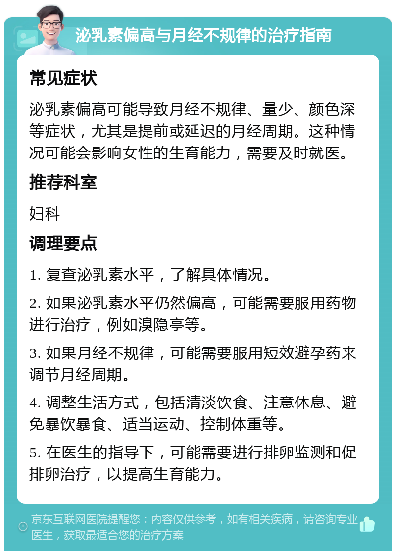 泌乳素偏高与月经不规律的治疗指南 常见症状 泌乳素偏高可能导致月经不规律、量少、颜色深等症状，尤其是提前或延迟的月经周期。这种情况可能会影响女性的生育能力，需要及时就医。 推荐科室 妇科 调理要点 1. 复查泌乳素水平，了解具体情况。 2. 如果泌乳素水平仍然偏高，可能需要服用药物进行治疗，例如溴隐亭等。 3. 如果月经不规律，可能需要服用短效避孕药来调节月经周期。 4. 调整生活方式，包括清淡饮食、注意休息、避免暴饮暴食、适当运动、控制体重等。 5. 在医生的指导下，可能需要进行排卵监测和促排卵治疗，以提高生育能力。