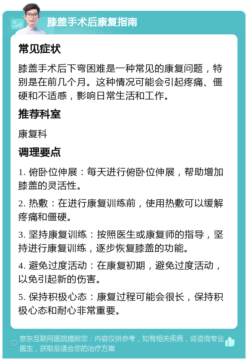 膝盖手术后康复指南 常见症状 膝盖手术后下弯困难是一种常见的康复问题，特别是在前几个月。这种情况可能会引起疼痛、僵硬和不适感，影响日常生活和工作。 推荐科室 康复科 调理要点 1. 俯卧位伸展：每天进行俯卧位伸展，帮助增加膝盖的灵活性。 2. 热敷：在进行康复训练前，使用热敷可以缓解疼痛和僵硬。 3. 坚持康复训练：按照医生或康复师的指导，坚持进行康复训练，逐步恢复膝盖的功能。 4. 避免过度活动：在康复初期，避免过度活动，以免引起新的伤害。 5. 保持积极心态：康复过程可能会很长，保持积极心态和耐心非常重要。