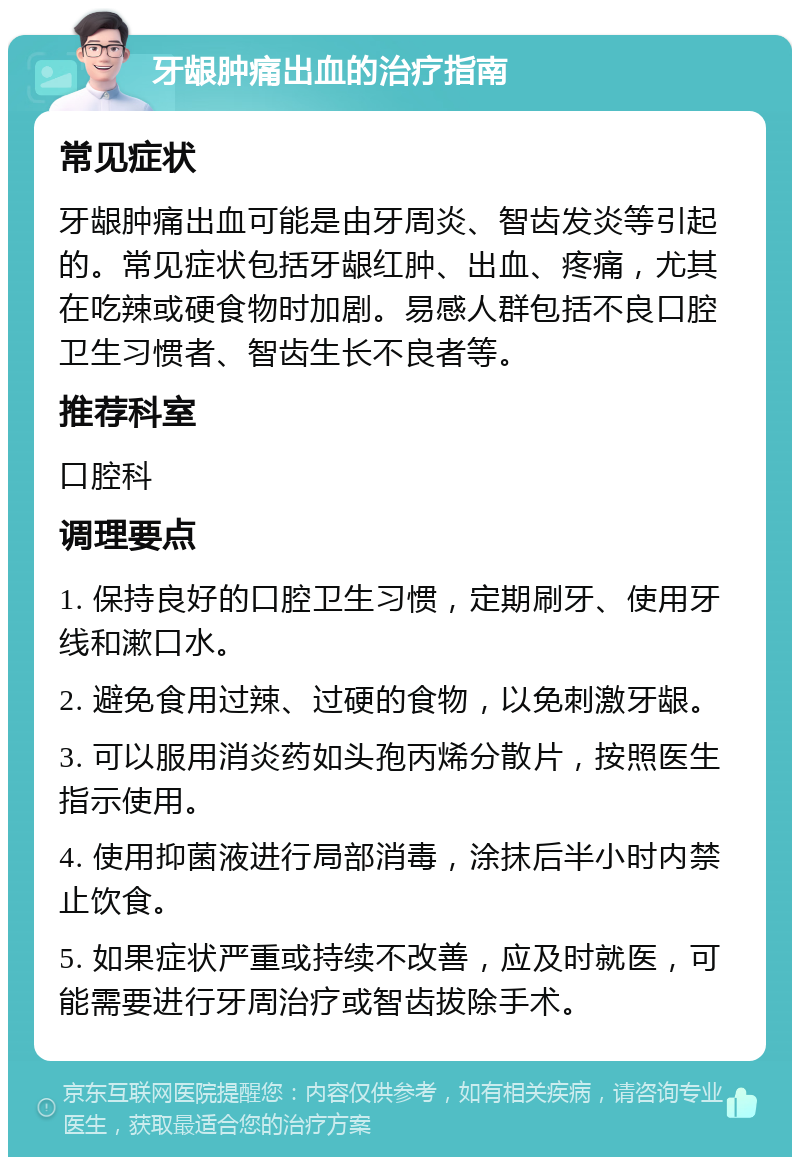 牙龈肿痛出血的治疗指南 常见症状 牙龈肿痛出血可能是由牙周炎、智齿发炎等引起的。常见症状包括牙龈红肿、出血、疼痛，尤其在吃辣或硬食物时加剧。易感人群包括不良口腔卫生习惯者、智齿生长不良者等。 推荐科室 口腔科 调理要点 1. 保持良好的口腔卫生习惯，定期刷牙、使用牙线和漱口水。 2. 避免食用过辣、过硬的食物，以免刺激牙龈。 3. 可以服用消炎药如头孢丙烯分散片，按照医生指示使用。 4. 使用抑菌液进行局部消毒，涂抹后半小时内禁止饮食。 5. 如果症状严重或持续不改善，应及时就医，可能需要进行牙周治疗或智齿拔除手术。