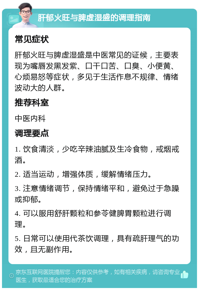 肝郁火旺与脾虚湿盛的调理指南 常见症状 肝郁火旺与脾虚湿盛是中医常见的证候，主要表现为嘴唇发黑发紫、口干口苦、口臭、小便黄、心烦易怒等症状，多见于生活作息不规律、情绪波动大的人群。 推荐科室 中医内科 调理要点 1. 饮食清淡，少吃辛辣油腻及生冷食物，戒烟戒酒。 2. 适当运动，增强体质，缓解情绪压力。 3. 注意情绪调节，保持情绪平和，避免过于急躁或抑郁。 4. 可以服用舒肝颗粒和参苓健脾胃颗粒进行调理。 5. 日常可以使用代茶饮调理，具有疏肝理气的功效，且无副作用。