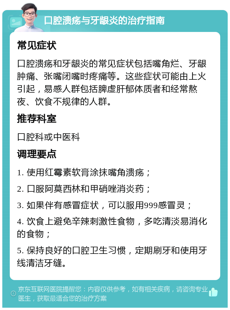 口腔溃疡与牙龈炎的治疗指南 常见症状 口腔溃疡和牙龈炎的常见症状包括嘴角烂、牙龈肿痛、张嘴闭嘴时疼痛等。这些症状可能由上火引起，易感人群包括脾虚肝郁体质者和经常熬夜、饮食不规律的人群。 推荐科室 口腔科或中医科 调理要点 1. 使用红霉素软膏涂抹嘴角溃疡； 2. 口服阿莫西林和甲硝唑消炎药； 3. 如果伴有感冒症状，可以服用999感冒灵； 4. 饮食上避免辛辣刺激性食物，多吃清淡易消化的食物； 5. 保持良好的口腔卫生习惯，定期刷牙和使用牙线清洁牙缝。