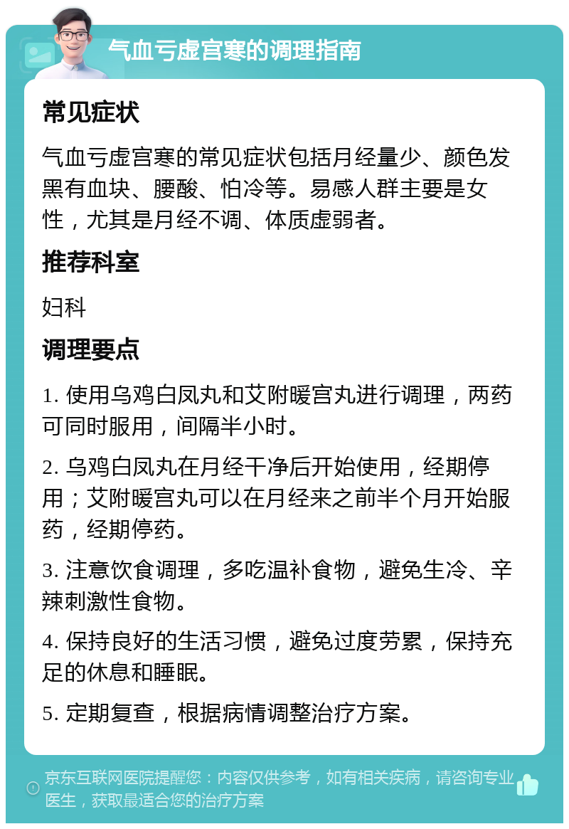 气血亏虚宫寒的调理指南 常见症状 气血亏虚宫寒的常见症状包括月经量少、颜色发黑有血块、腰酸、怕冷等。易感人群主要是女性，尤其是月经不调、体质虚弱者。 推荐科室 妇科 调理要点 1. 使用乌鸡白凤丸和艾附暖宫丸进行调理，两药可同时服用，间隔半小时。 2. 乌鸡白凤丸在月经干净后开始使用，经期停用；艾附暖宫丸可以在月经来之前半个月开始服药，经期停药。 3. 注意饮食调理，多吃温补食物，避免生冷、辛辣刺激性食物。 4. 保持良好的生活习惯，避免过度劳累，保持充足的休息和睡眠。 5. 定期复查，根据病情调整治疗方案。