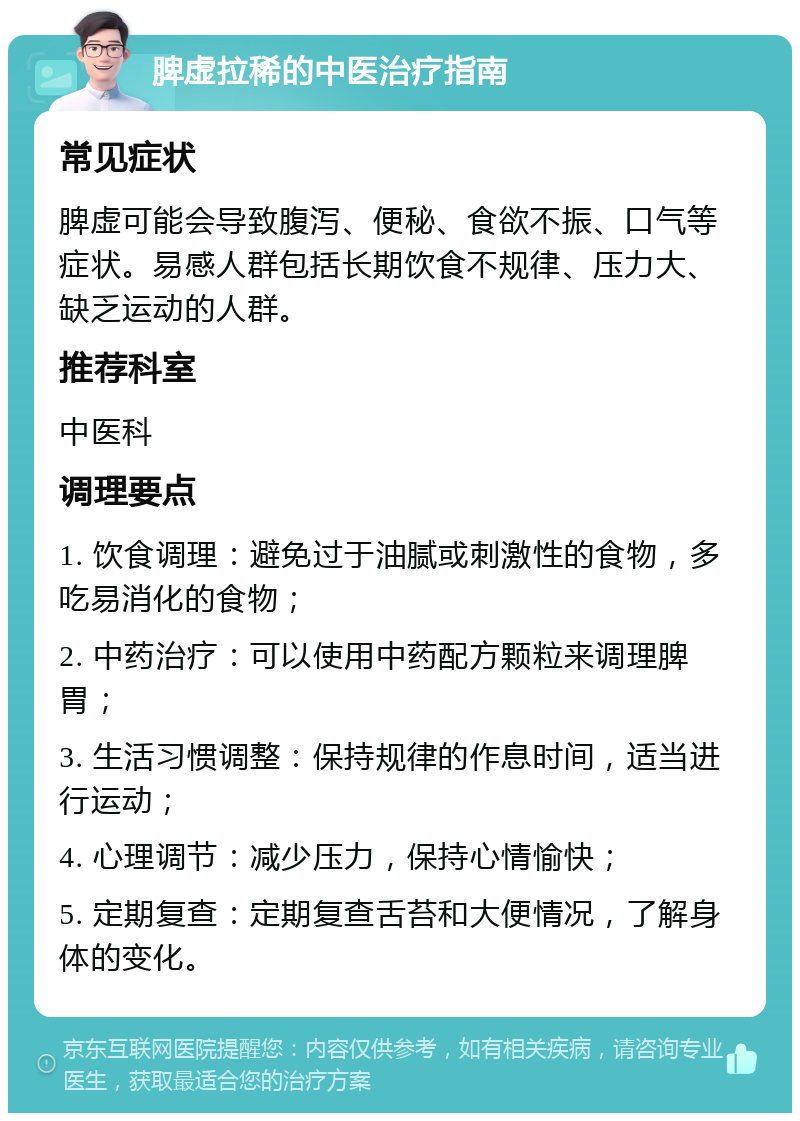 脾虚拉稀的中医治疗指南 常见症状 脾虚可能会导致腹泻、便秘、食欲不振、口气等症状。易感人群包括长期饮食不规律、压力大、缺乏运动的人群。 推荐科室 中医科 调理要点 1. 饮食调理：避免过于油腻或刺激性的食物，多吃易消化的食物； 2. 中药治疗：可以使用中药配方颗粒来调理脾胃； 3. 生活习惯调整：保持规律的作息时间，适当进行运动； 4. 心理调节：减少压力，保持心情愉快； 5. 定期复查：定期复查舌苔和大便情况，了解身体的变化。