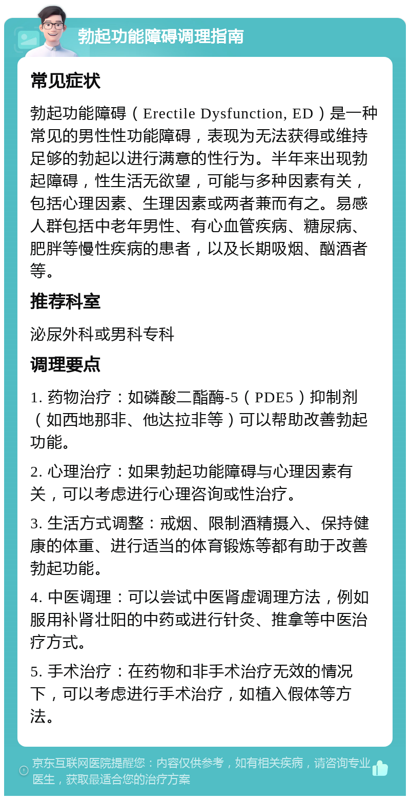 勃起功能障碍调理指南 常见症状 勃起功能障碍（Erectile Dysfunction, ED）是一种常见的男性性功能障碍，表现为无法获得或维持足够的勃起以进行满意的性行为。半年来出现勃起障碍，性生活无欲望，可能与多种因素有关，包括心理因素、生理因素或两者兼而有之。易感人群包括中老年男性、有心血管疾病、糖尿病、肥胖等慢性疾病的患者，以及长期吸烟、酗酒者等。 推荐科室 泌尿外科或男科专科 调理要点 1. 药物治疗：如磷酸二酯酶-5（PDE5）抑制剂（如西地那非、他达拉非等）可以帮助改善勃起功能。 2. 心理治疗：如果勃起功能障碍与心理因素有关，可以考虑进行心理咨询或性治疗。 3. 生活方式调整：戒烟、限制酒精摄入、保持健康的体重、进行适当的体育锻炼等都有助于改善勃起功能。 4. 中医调理：可以尝试中医肾虚调理方法，例如服用补肾壮阳的中药或进行针灸、推拿等中医治疗方式。 5. 手术治疗：在药物和非手术治疗无效的情况下，可以考虑进行手术治疗，如植入假体等方法。