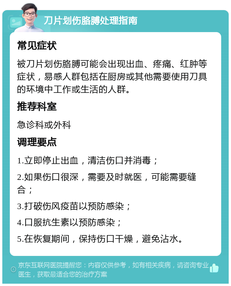 刀片划伤胳膊处理指南 常见症状 被刀片划伤胳膊可能会出现出血、疼痛、红肿等症状，易感人群包括在厨房或其他需要使用刀具的环境中工作或生活的人群。 推荐科室 急诊科或外科 调理要点 1.立即停止出血，清洁伤口并消毒； 2.如果伤口很深，需要及时就医，可能需要缝合； 3.打破伤风疫苗以预防感染； 4.口服抗生素以预防感染； 5.在恢复期间，保持伤口干燥，避免沾水。