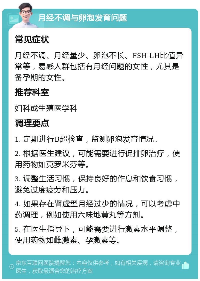 月经不调与卵泡发育问题 常见症状 月经不调、月经量少、卵泡不长、FSH LH比值异常等，易感人群包括有月经问题的女性，尤其是备孕期的女性。 推荐科室 妇科或生殖医学科 调理要点 1. 定期进行B超检查，监测卵泡发育情况。 2. 根据医生建议，可能需要进行促排卵治疗，使用药物如克罗米芬等。 3. 调整生活习惯，保持良好的作息和饮食习惯，避免过度疲劳和压力。 4. 如果存在肾虚型月经过少的情况，可以考虑中药调理，例如使用六味地黄丸等方剂。 5. 在医生指导下，可能需要进行激素水平调整，使用药物如雌激素、孕激素等。