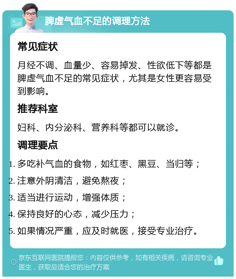 脾虚气血不足的调理方法 常见症状 月经不调、血量少、容易掉发、性欲低下等都是脾虚气血不足的常见症状，尤其是女性更容易受到影响。 推荐科室 妇科、内分泌科、营养科等都可以就诊。 调理要点 多吃补气血的食物，如红枣、黑豆、当归等； 注意外阴清洁，避免熬夜； 适当进行运动，增强体质； 保持良好的心态，减少压力； 如果情况严重，应及时就医，接受专业治疗。