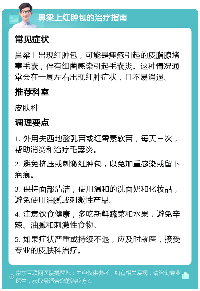 鼻梁上红肿包的治疗指南 常见症状 鼻梁上出现红肿包，可能是痤疮引起的皮脂腺堵塞毛囊，伴有细菌感染引起毛囊炎。这种情况通常会在一周左右出现红肿症状，且不易消退。 推荐科室 皮肤科 调理要点 1. 外用夫西地酸乳膏或红霉素软膏，每天三次，帮助消炎和治疗毛囊炎。 2. 避免挤压或刺激红肿包，以免加重感染或留下疤痕。 3. 保持面部清洁，使用温和的洗面奶和化妆品，避免使用油腻或刺激性产品。 4. 注意饮食健康，多吃新鲜蔬菜和水果，避免辛辣、油腻和刺激性食物。 5. 如果症状严重或持续不退，应及时就医，接受专业的皮肤科治疗。