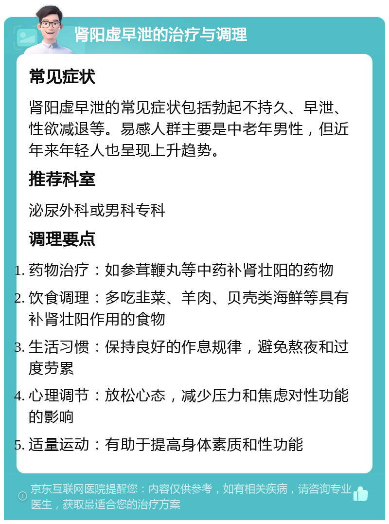 肾阳虚早泄的治疗与调理 常见症状 肾阳虚早泄的常见症状包括勃起不持久、早泄、性欲减退等。易感人群主要是中老年男性，但近年来年轻人也呈现上升趋势。 推荐科室 泌尿外科或男科专科 调理要点 药物治疗：如参茸鞭丸等中药补肾壮阳的药物 饮食调理：多吃韭菜、羊肉、贝壳类海鲜等具有补肾壮阳作用的食物 生活习惯：保持良好的作息规律，避免熬夜和过度劳累 心理调节：放松心态，减少压力和焦虑对性功能的影响 适量运动：有助于提高身体素质和性功能