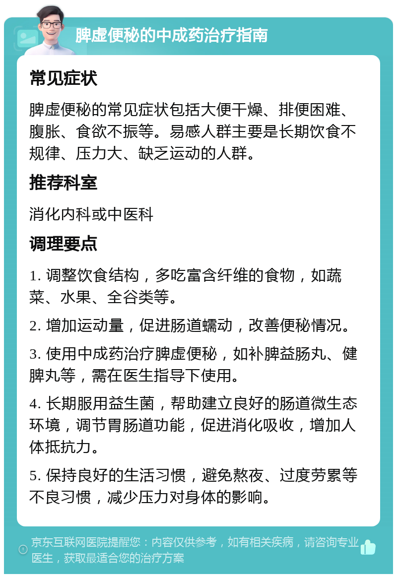 脾虚便秘的中成药治疗指南 常见症状 脾虚便秘的常见症状包括大便干燥、排便困难、腹胀、食欲不振等。易感人群主要是长期饮食不规律、压力大、缺乏运动的人群。 推荐科室 消化内科或中医科 调理要点 1. 调整饮食结构，多吃富含纤维的食物，如蔬菜、水果、全谷类等。 2. 增加运动量，促进肠道蠕动，改善便秘情况。 3. 使用中成药治疗脾虚便秘，如补脾益肠丸、健脾丸等，需在医生指导下使用。 4. 长期服用益生菌，帮助建立良好的肠道微生态环境，调节胃肠道功能，促进消化吸收，增加人体抵抗力。 5. 保持良好的生活习惯，避免熬夜、过度劳累等不良习惯，减少压力对身体的影响。